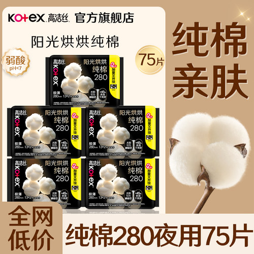 高洁丝卫生巾纯棉夜用280mm极薄姨妈女整箱组合装正品官方旗舰店