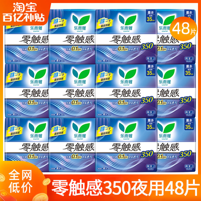 乐而雅零触感350夜用48片卫生巾