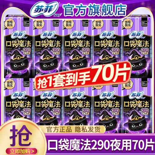 苏菲卫生巾口袋夜用290mm70片