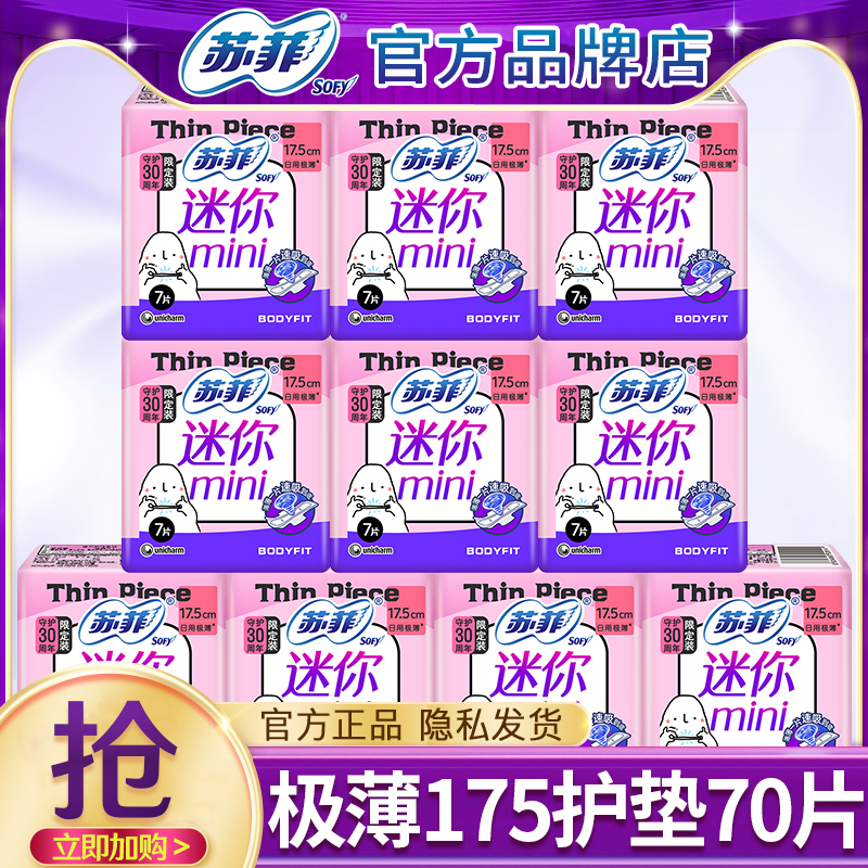 苏菲迷你极薄175mm护垫带护翼女士卫生巾官方旗舰店正品整箱批发