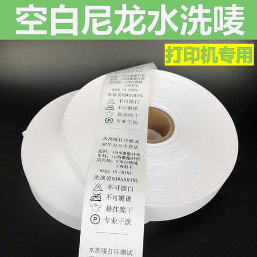 空白可打印尼龙洗水唛