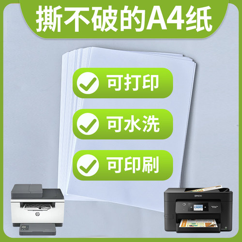 撕不破激光打印纸喷墨纸防水