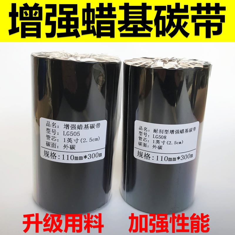 增强蜡基碳带耐刮型蜡基不干胶标签纸服装吊牌铜版纸打印机色带卷
