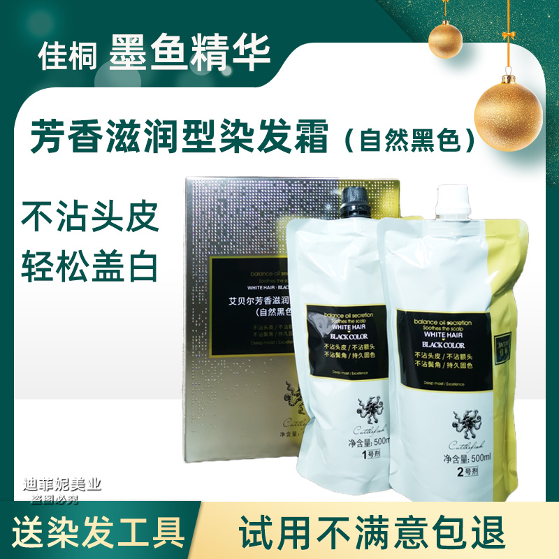 佳桐墨魚精華黑發(fā)霜自然黑色染發(fā)膏染發(fā)劑艾貝爾芳香滋潤型焗油膏