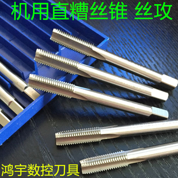 新款细牙机用丝锥直槽丝