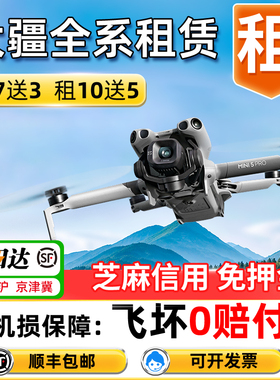 出租大疆无人机Mini5pro/Air3s/御4pro免押旅行航拍租赁江苏 北京