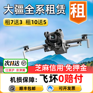北京 御4pro免押旅行航拍租赁江苏 出租大疆无人机Mini5pro Air3s