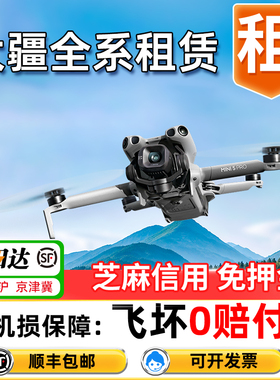 出租大疆无人机Mini5pro/Air3s/御4pro免押旅行航拍租赁江苏 北京