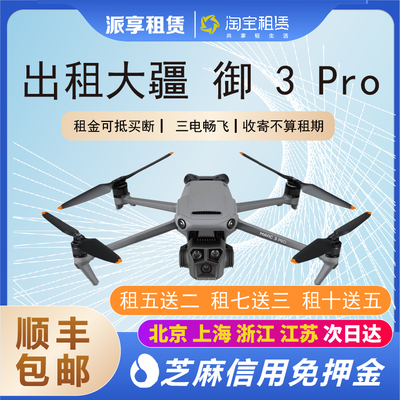 出租大疆MAVIC 御3PRO/青春版新款5.2K免押无人机租赁航拍北京借