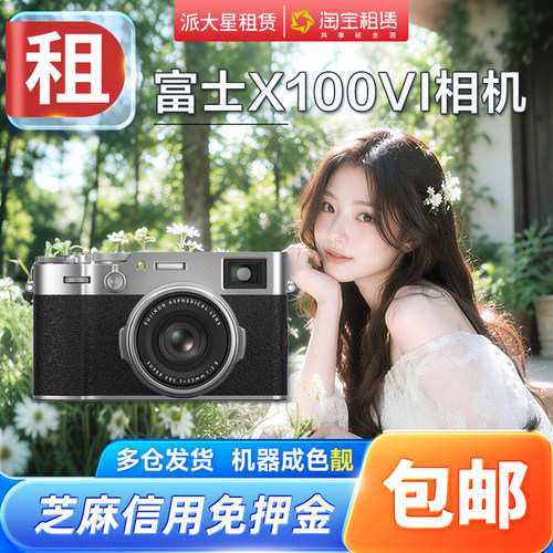 出租 富士相机租赁X100VI微单六代 XT50复古免押金高清美颜数码