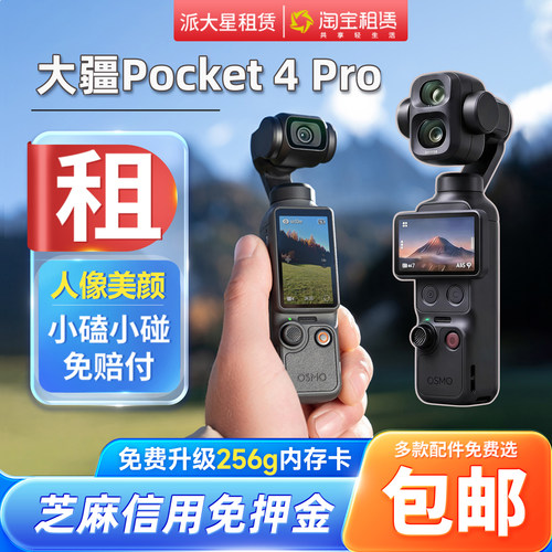口袋相机+租赁+大疆Pocket4pro/4