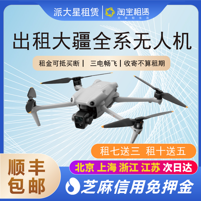 出租Air3大疆全系无人机Air2S Mini3Pro 航拍免押金租赁借户外御3 智能设备 智能飞行 原图主图