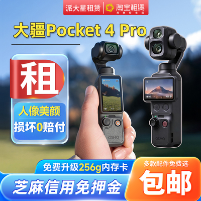 口袋相机+租赁+大疆Pocket4pro/4