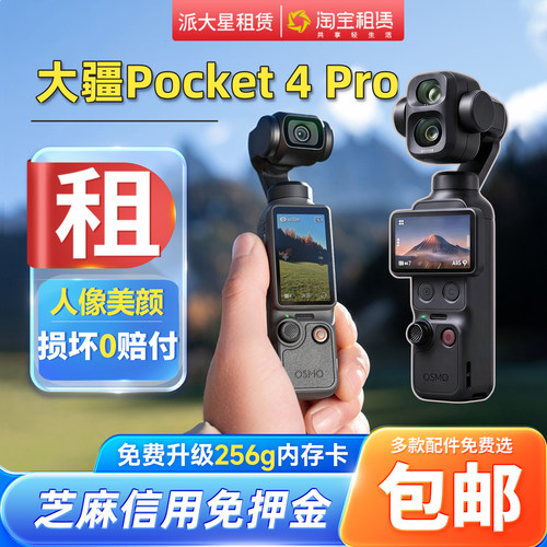 口袋相机+租赁+大疆Pocket4pro/4