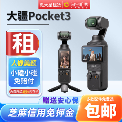 口袋相机+租赁+旅行+大疆Pocket3