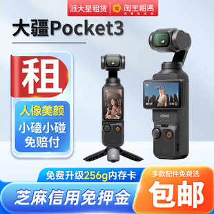 租DJI/大疆 osmo pocket3口袋相机出租手持vlog旅行拍摄云台神器