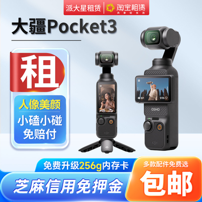 口袋相机+租赁+旅行+大疆Pocket3