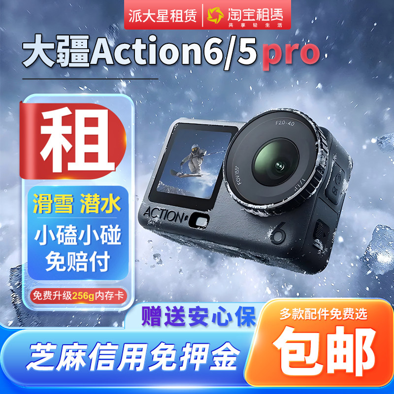 出租DJI/大疆 Action6/5pro潜水滑雪Vlog运动相