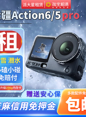 出租DJI/大疆 Action6/5pro潜水滑雪Vlog运动相机租赁旅行防水