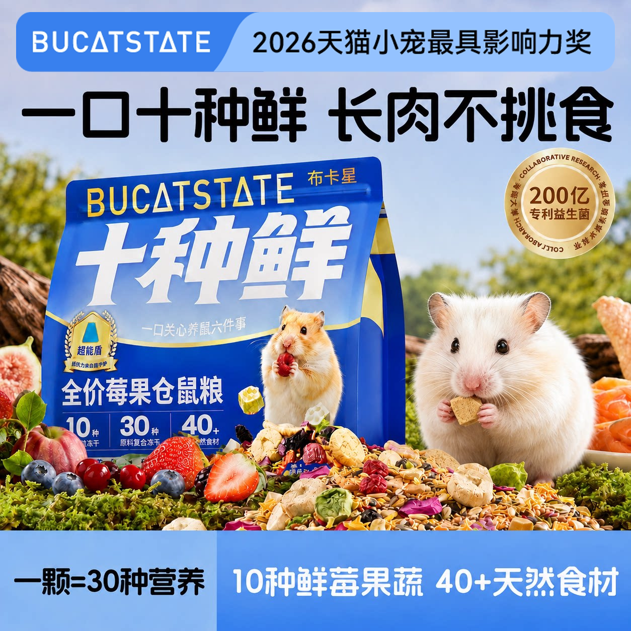 布卡星仓鼠粮食莓果鲜肉冻干鼠粮营养主粮磨牙食物用品金丝熊饲料
