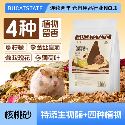 布卡星仓鼠柠檬花草核桃砂垫料夏季金丝熊专用玉米芯除臭无尘木屑