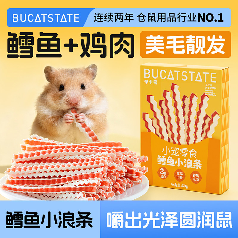 布卡星仓鼠零食鳕鱼鸡肉条金丝熊专用营养美毛靓发磨牙棒饲料用品