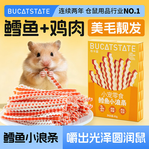 布卡星仓鼠零食鳕鱼鸡肉条金丝熊专用营养美毛靓发磨牙棒饲料用品