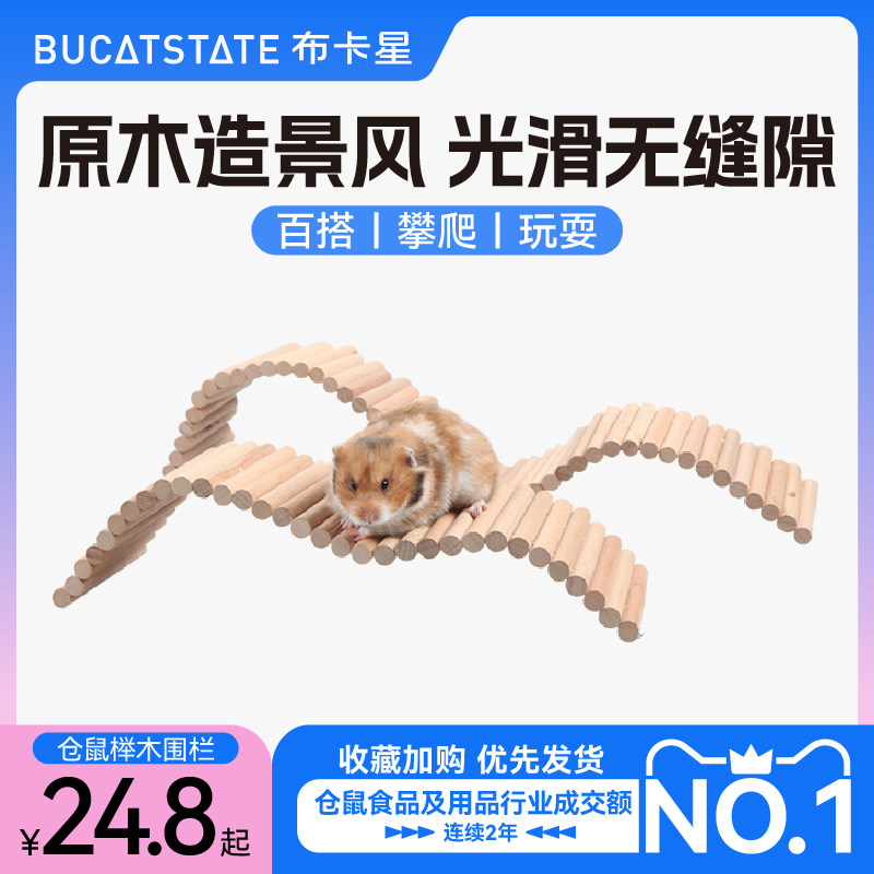 布卡星仓鼠围栏榉木栅栏秋千玩具超长爬梯木质拱桥金丝熊造景用品怎么看?
