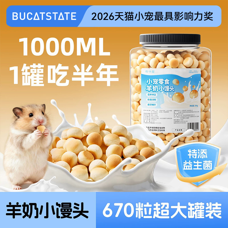 布卡星仓鼠零食羊奶小馒头金丝熊高蛋白磨牙奖励粮食花枝鼠专用品