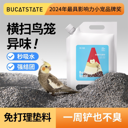 布卡星鹦鹉粪便沙钠基矿石鸟屎砂小太阳玄凤牡丹笼子垫料除臭用品