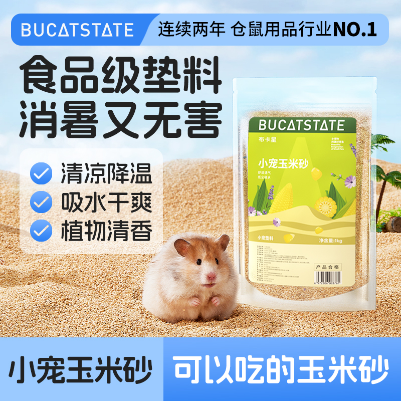 布卡星仓鼠玉米芯垫料除臭砂金丝熊芦丁鸡核桃砂夏天专用造景用品