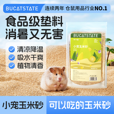 仓鼠玉米芯垫料除臭可食用玉米芯