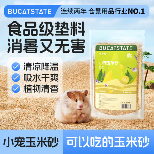 仓鼠玉米芯垫料除臭可食用玉米芯