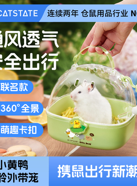布卡星仓鼠笼子外出笼小黄鸭BeanDuck联名款便携金丝熊专用外带笼