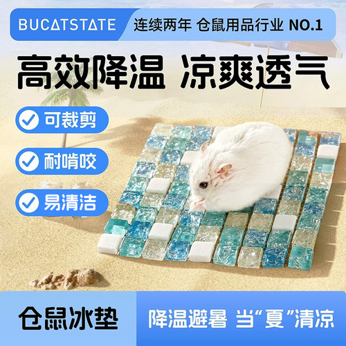 仓鼠陶瓷散热板夏天夏季消暑纹路