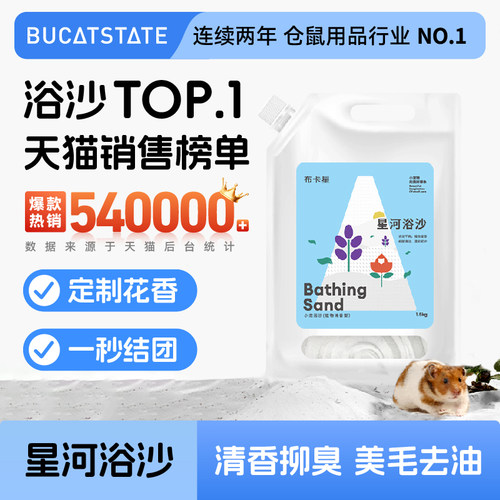布卡星仓鼠浴沙专用洗澡沙
