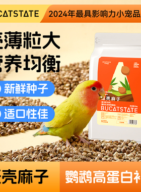 布卡星鹦鹉鸟粮饲料油纸壳火麻子虎皮玄凤饲料奖励零食鸟食专用粮