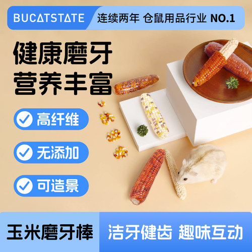 仓鼠磨牙零食玉米芯营养金丝