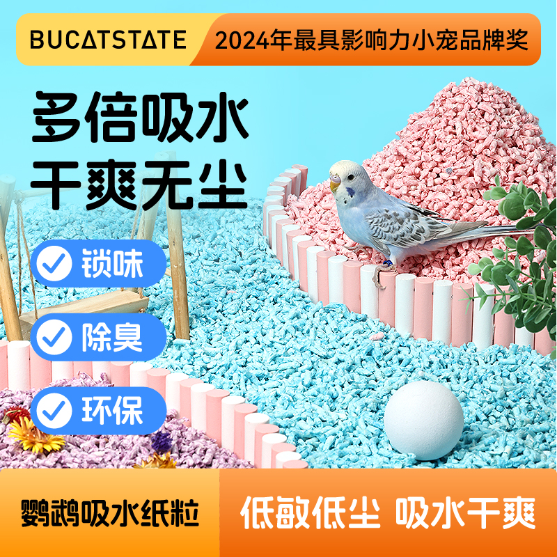 布卡星鹦鹉木屑纸粒垫料吸水