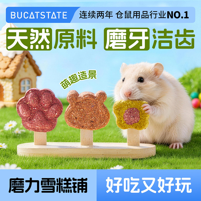 布卡星仓鼠零食磨牙雪糕图片