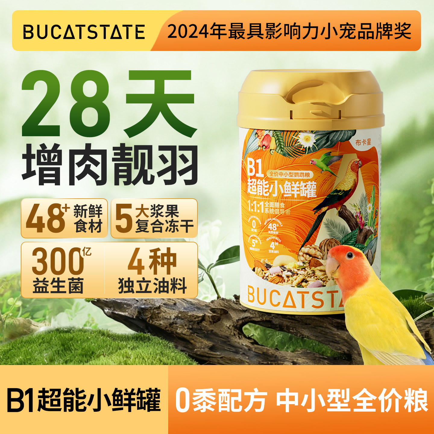 布卡星鹦鹉B1超能小鲜罐鸟粮牡丹虎皮玄凤专用黄谷子营养零食饲料,宠物/宠物食品及用品,鸟食,淘宝优惠券,粉丝福利购,淘宝优惠卷