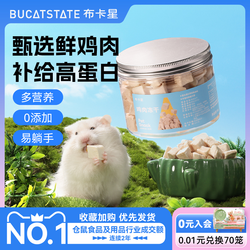 布卡星仓鼠零食鸡肉粒小刺猬营养
