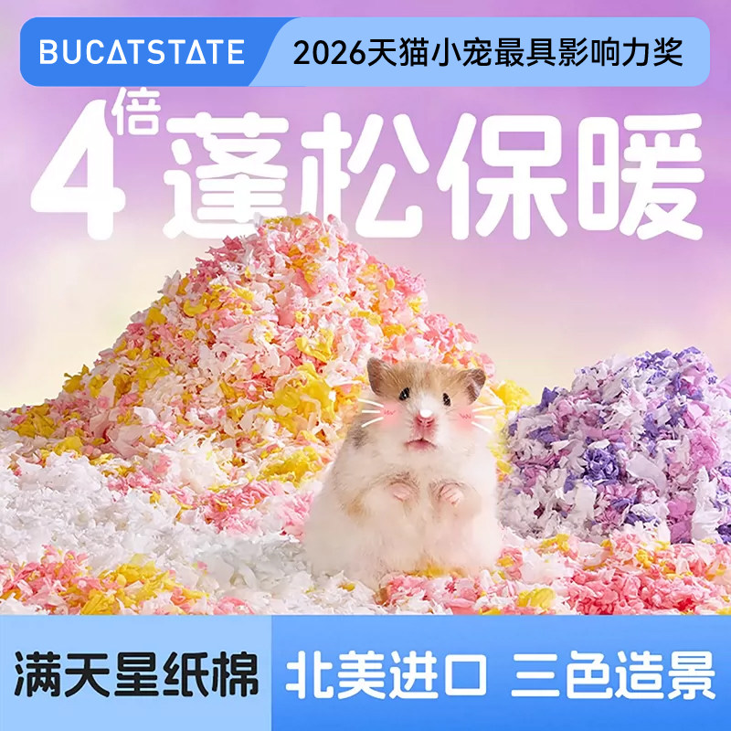 布卡星满天星仓鼠纸棉过冬季天保暖垫料除臭金丝熊木屑造景专用品