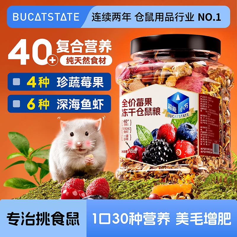 布卡星莓果鲜肉冻干仓鼠粮食主粮