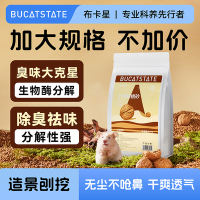 布卡星仓鼠核桃砂除臭保暖垫料