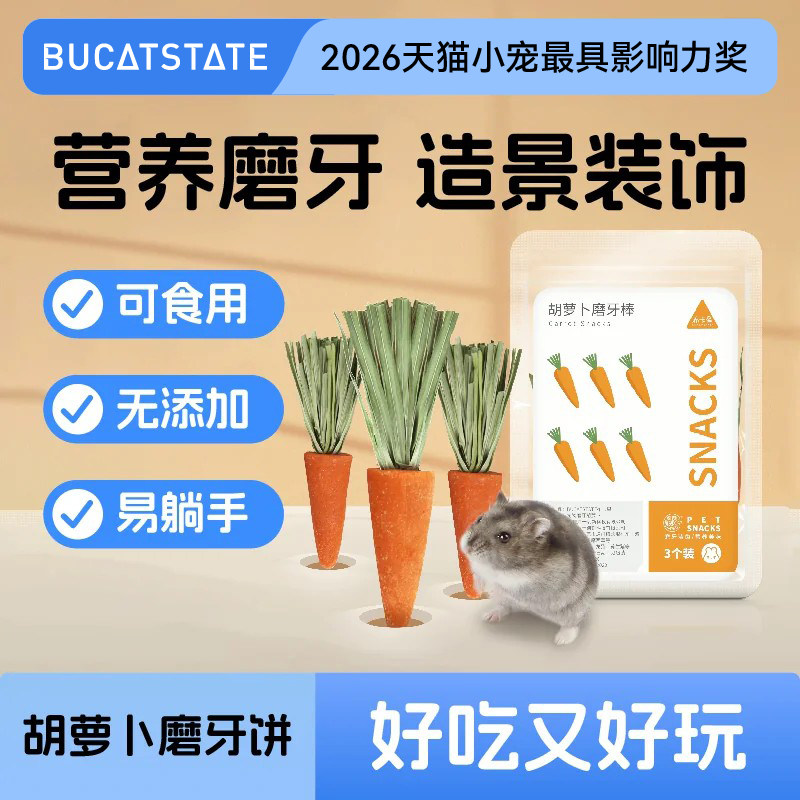 布卡星小仓鼠磨牙棒胡萝卜饼干造景用品可食用玩具金丝熊兔子零食