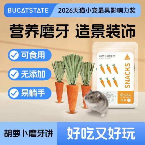 布卡星仓鼠胡萝卜磨牙饼干造景