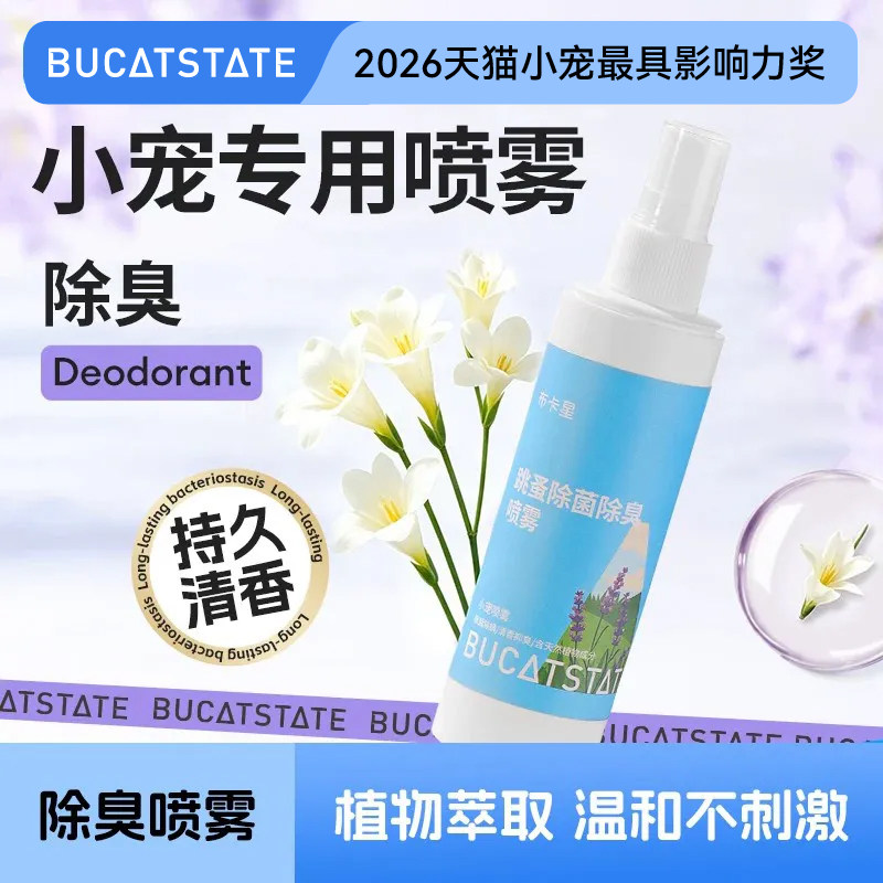 布卡星仓鼠除臭喷雾除跳蚤蜱虫虱子金丝熊兔子通用杀菌祛味除螨剂
