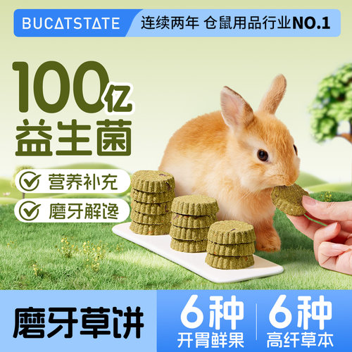 布卡星兔子磨牙益生菌草饼兔兔龙猫荷兰猪磨牙开胃零食健康草饼