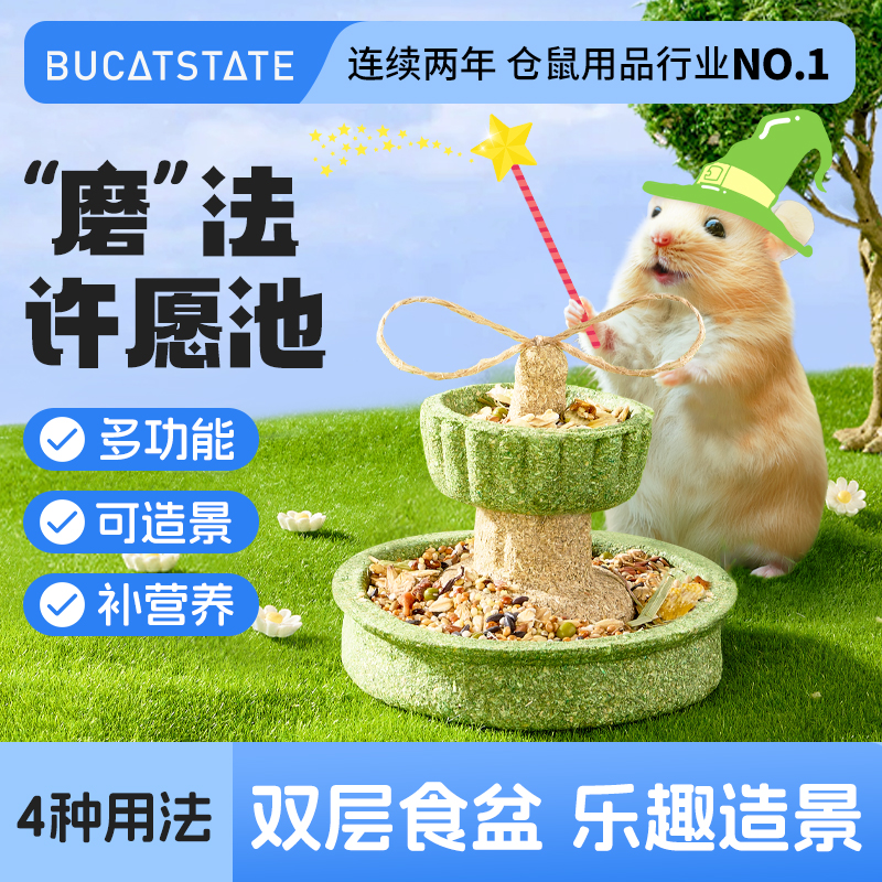 布卡星仓鼠粮食魔法许愿池造景营养零食磨牙棒金丝熊解闷玩具用品